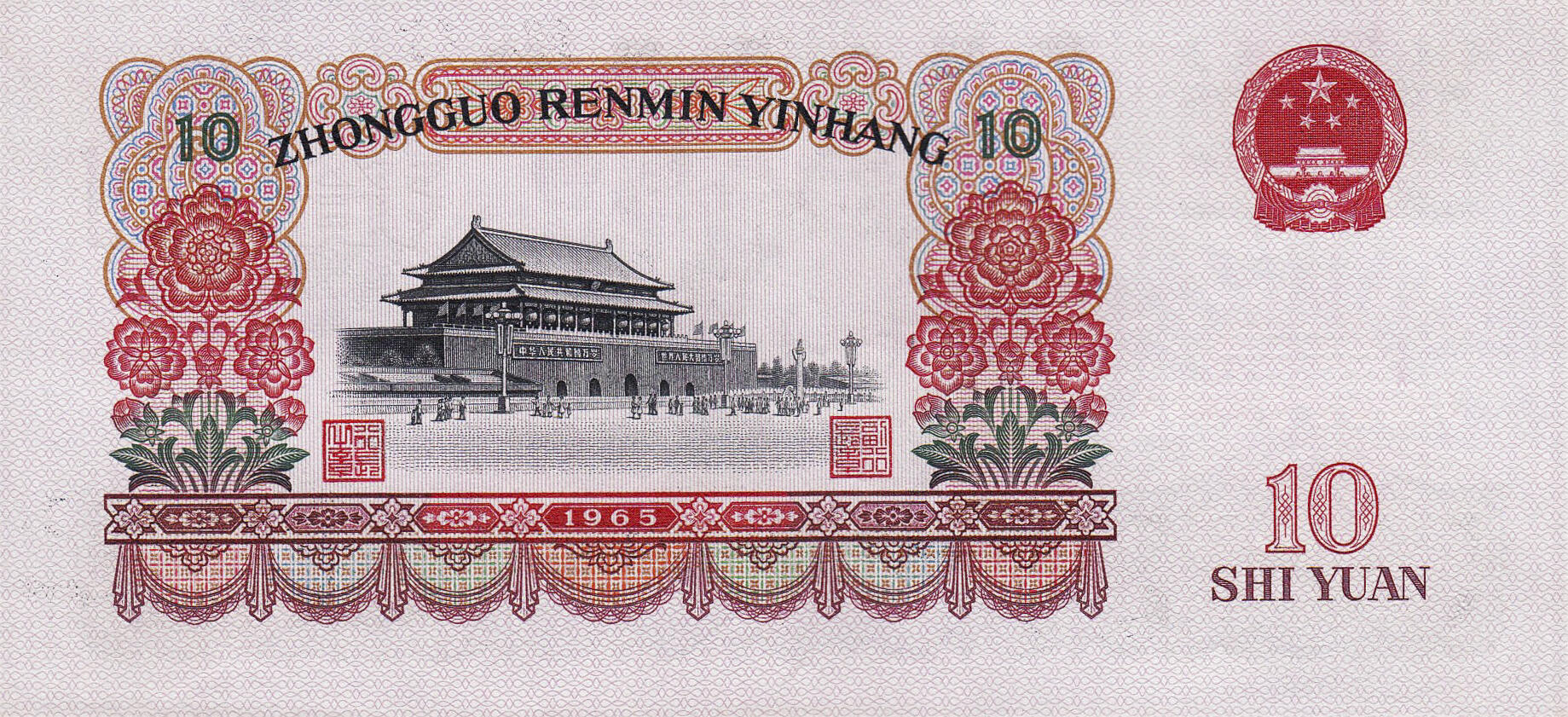 Банкнота Китай 10 юань 1960 года, модификация A, лицевая сторона (CNY-1960A-R010-D1965-R1-GW3, TBB: B4093a, WPM: P879b)